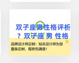 双子座男性格评析？双子座 男 性格